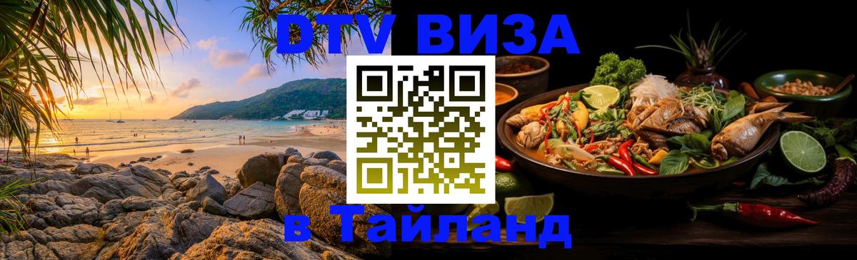Купить DTV визу в Таиланд 